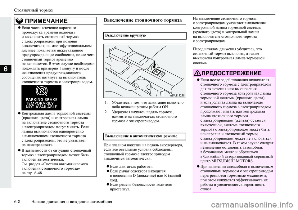 MITSUBISHI ECLIPSE CROSS 2019 Руководство по эксплуатации и техобслуживанию (in Russian) Стояночный тормоз
6-8Начало движения и вождение автомобиля
6
При плавном нажатии на педаль акселератора,
если MITSUBISHI ECLIPSE CROSS 2019 Руководство по эксплуатации и техобслуживанию (in Russian) Стояночный тормоз
6-8Начало движения и вождение автомобиля
6
При плавном нажатии на педаль акселератора,
если