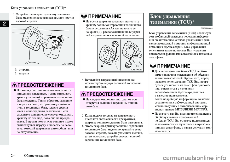 MITSUBISHI ECLIPSE CROSS 2019  Руководство по эксплуатации и техобслуживанию (in Russian) Блок управления телематики (TCU)*
2-4Общие сведения
2
3.Откройте заливную горловину топливного 
бака, медленно по�