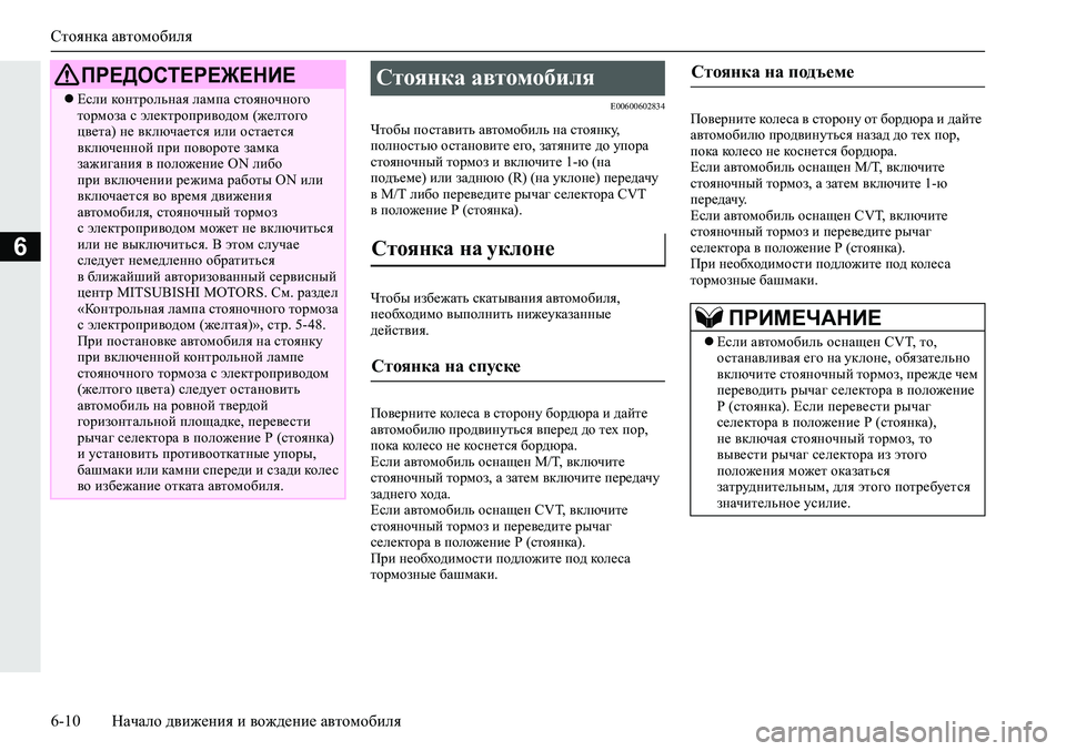 MITSUBISHI ECLIPSE CROSS 2019 Руководство по эксплуатации и техобслуживанию (in Russian) Стоянка автомобиля
6-10Начало движения и вождение автомобиля
6
E00600602834
Чтобы поставить автомобиль на стоянку,
MITSUBISHI ECLIPSE CROSS 2019 Руководство по эксплуатации и техобслуживанию (in Russian) Стоянка автомобиля
6-10Начало движения и вождение автомобиля
6
E00600602834
Чтобы поставить автомобиль на стоянку,