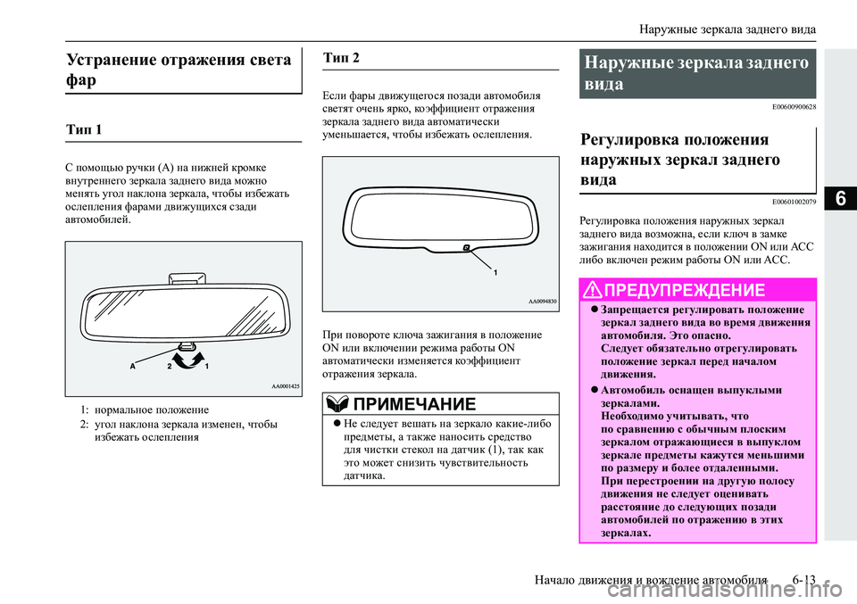 MITSUBISHI ECLIPSE CROSS 2019 Руководство по эксплуатации и техобслуживанию (in Russian) Наружные зеркала заднего вида
Начало движения и вождение автомобиля6-13
6
С помощью ручки (А) на нижней кромке
MITSUBISHI ECLIPSE CROSS 2019 Руководство по эксплуатации и техобслуживанию (in Russian) Наружные зеркала заднего вида
Начало движения и вождение автомобиля6-13
6
С помощью ручки (А) на нижней кромке