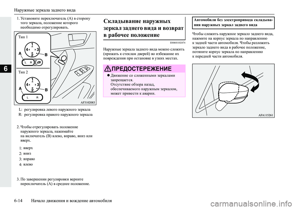 MITSUBISHI ECLIPSE CROSS 2019 Руководство по эксплуатации и техобслуживанию (in Russian) Наружные зеркала заднего вида
6-14Начало движения и вождение автомобиля
6
1.Установите переключатель (А) в стор MITSUBISHI ECLIPSE CROSS 2019 Руководство по эксплуатации и техобслуживанию (in Russian) Наружные зеркала заднего вида
6-14Начало движения и вождение автомобиля
6
1.Установите переключатель (А) в стор