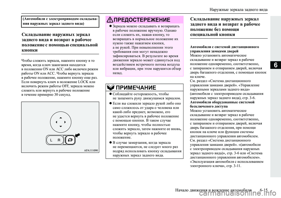 MITSUBISHI ECLIPSE CROSS 2019 Руководство по эксплуатации и техобслуживанию (in Russian) Наружные зеркала заднего вида
Начало движения и вождение автомобиля6-15
6
Чтобы сложить зеркала, нажмите кнопк MITSUBISHI ECLIPSE CROSS 2019 Руководство по эксплуатации и техобслуживанию (in Russian) Наружные зеркала заднего вида
Начало движения и вождение автомобиля6-15
6
Чтобы сложить зеркала, нажмите кнопк