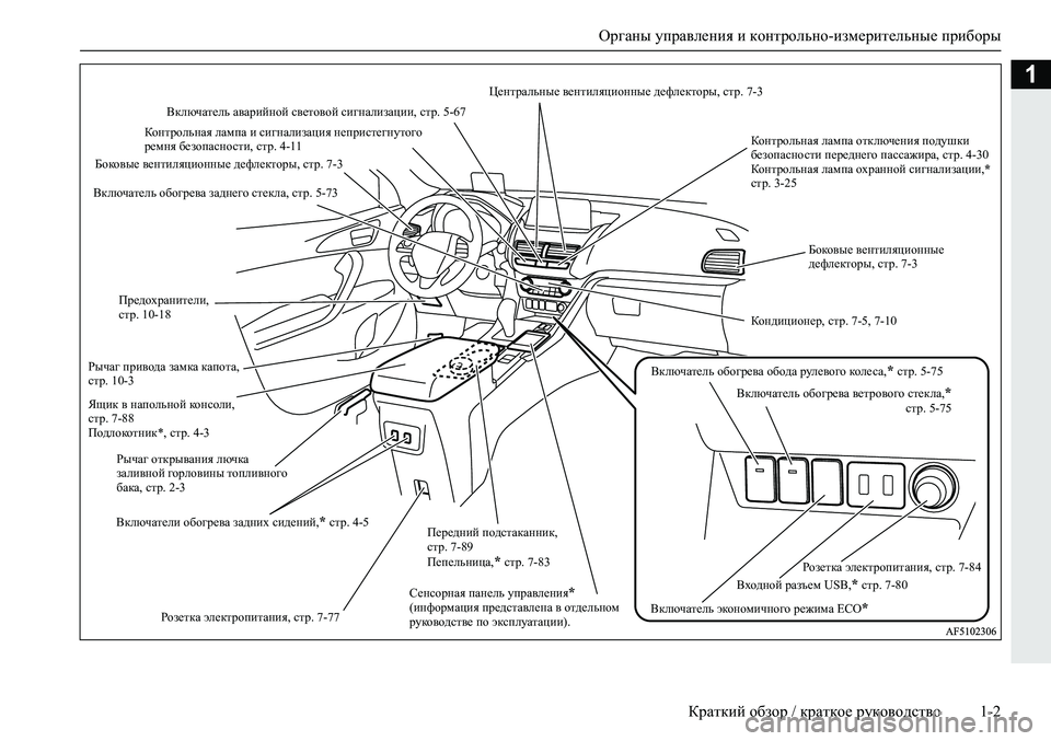 MITSUBISHI ECLIPSE CROSS 2019 Руководство по эксплуатации и техобслуживанию (in Russian) Органы управления и контрольно-измерительные приборы
Краткий обзор / краткое руководство1-2
1
Контрольная лам MITSUBISHI ECLIPSE CROSS 2019 Руководство по эксплуатации и техобслуживанию (in Russian) Органы управления и контрольно-измерительные приборы
Краткий обзор / краткое руководство1-2
1
Контрольная лам