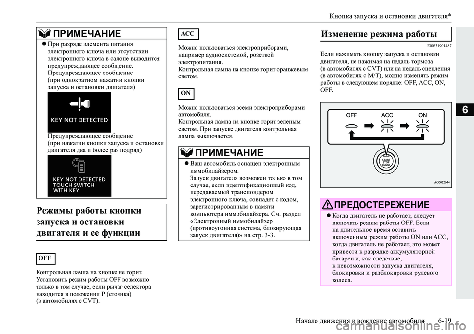 MITSUBISHI ECLIPSE CROSS 2019 Руководство по эксплуатации и техобслуживанию (in Russian) Кнопка запуска и остановки двигателя*
Начало движения и вождение автомобиля6-19
6
Контрольная лампа на кнопке MITSUBISHI ECLIPSE CROSS 2019 Руководство по эксплуатации и техобслуживанию (in Russian) Кнопка запуска и остановки двигателя*
Начало движения и вождение автомобиля6-19
6
Контрольная лампа на кнопке