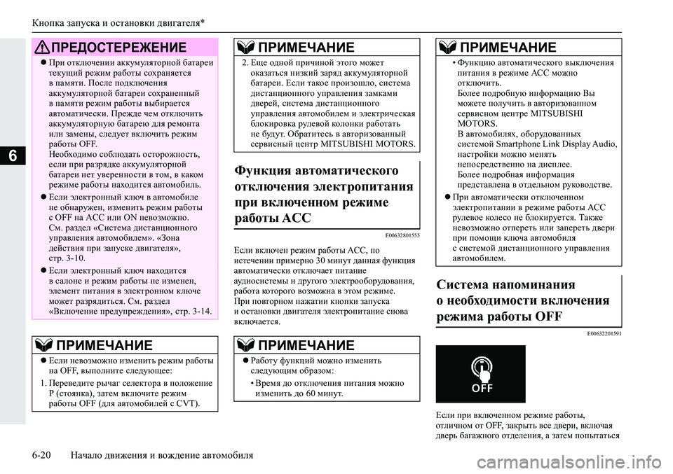MITSUBISHI ECLIPSE CROSS 2019 Руководство по эксплуатации и техобслуживанию (in Russian) Кнопка запуска и остановки двигателя*
6-20Начало движения и вождение автомобиля
6
E00632801555
Если включен режим ра MITSUBISHI ECLIPSE CROSS 2019 Руководство по эксплуатации и техобслуживанию (in Russian) Кнопка запуска и остановки двигателя*
6-20Начало движения и вождение автомобиля
6
E00632801555
Если включен режим ра