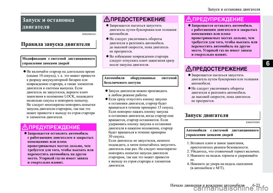 MITSUBISHI ECLIPSE CROSS 2019 Руководство по эксплуатации и техобслуживанию (in Russian) Запуск и остановка двигателя
Начало движения и вождение автомобиля6-23
6
E00620601631
Не включайте стартер на длит MITSUBISHI ECLIPSE CROSS 2019 Руководство по эксплуатации и техобслуживанию (in Russian) Запуск и остановка двигателя
Начало движения и вождение автомобиля6-23
6
E00620601631
Не включайте стартер на длит