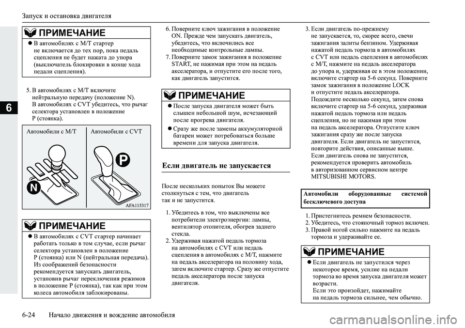 MITSUBISHI ECLIPSE CROSS 2019 Руководство по эксплуатации и техобслуживанию (in Russian) Запуск и остановка двигателя
6-24Начало движения и вождение автомобиля
6
5.В автомобилях с M/T включите
нейтраль MITSUBISHI ECLIPSE CROSS 2019 Руководство по эксплуатации и техобслуживанию (in Russian) Запуск и остановка двигателя
6-24Начало движения и вождение автомобиля
6
5.В автомобилях с M/T включите
нейтраль