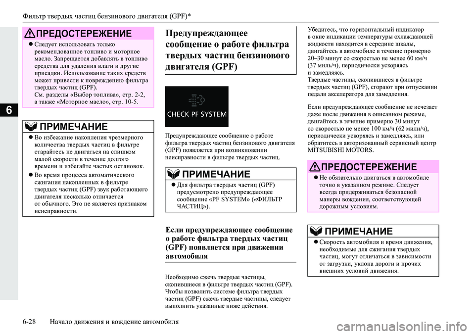 MITSUBISHI ECLIPSE CROSS 2019  Руководство по эксплуатации и техобслуживанию (in Russian) Фильтр твердых частиц бензинового двигателя (GPF)*
6-28Начало движения и вождение автомобиля
6
Предупреждающее с