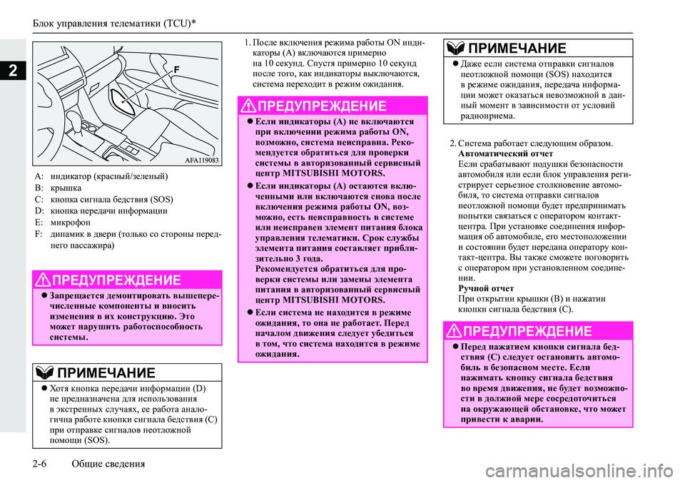 MITSUBISHI ECLIPSE CROSS 2019 Руководство по эксплуатации и техобслуживанию (in Russian) Блок управления телематики (TCU)*
2-6Общие сведения
2
1.После включения режима работы ON инди-
каторы (А) включаются MITSUBISHI ECLIPSE CROSS 2019 Руководство по эксплуатации и техобслуживанию (in Russian) Блок управления телематики (TCU)*
2-6Общие сведения
2
1.После включения режима работы ON инди-
каторы (А) включаются