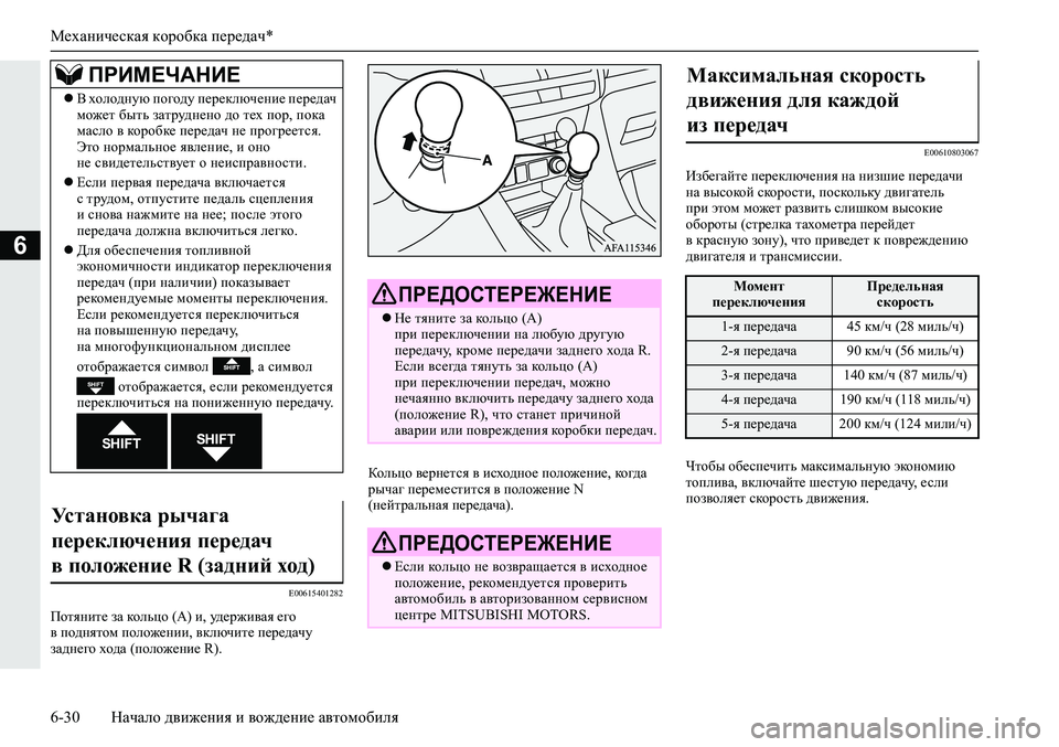 MITSUBISHI ECLIPSE CROSS 2019  Руководство по эксплуатации и техобслуживанию (in Russian) Механическая коробка передач*
6-30Начало движения и вождение автомобиля
6
E00615401282
Потяните за кольцо (A) и, удерж�