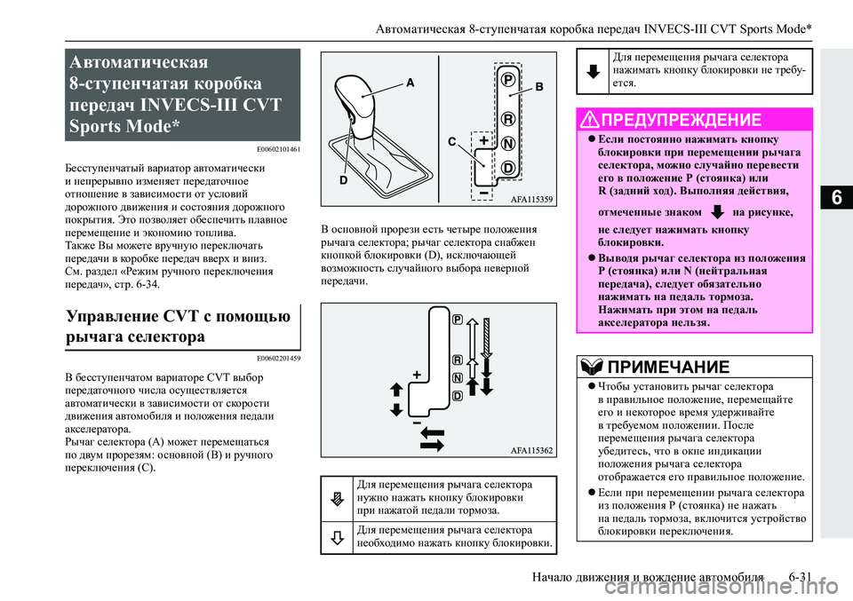 MITSUBISHI ECLIPSE CROSS 2019  Руководство по эксплуатации и техобслуживанию (in Russian) Автоматическая 8-ступенчатая коробка передач INVECS-III CVT Sports Mode*
Начало движения и вождение автомобиля6-31
6
E0060210146