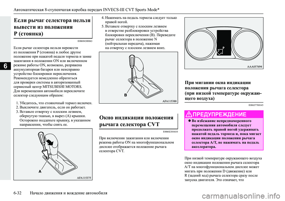 MITSUBISHI ECLIPSE CROSS 2019  Руководство по эксплуатации и техобслуживанию (in Russian) Автоматическая 8-ступенчатая коробка передач INVECS-III CVT Sports Mode*
6-32Начало движения и вождение автомобиля
6
E0069430006