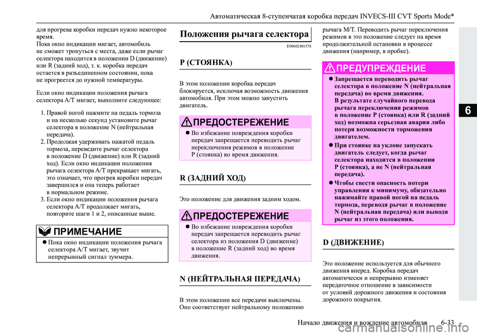 MITSUBISHI ECLIPSE CROSS 2019  Руководство по эксплуатации и техобслуживанию (in Russian) Автоматическая 8-ступенчатая коробка передач INVECS-III CVT Sports Mode*
Начало движения и вождение автомобиля6-33
6
для пр