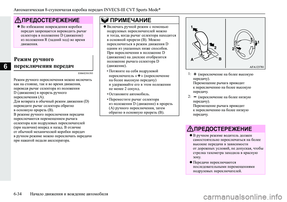MITSUBISHI ECLIPSE CROSS 2019  Руководство по эксплуатации и техобслуживанию (in Russian) Автоматическая 8-ступенчатая коробка передач INVECS-III CVT Sports Mode*
6-34Начало движения и вождение автомобиля
6
E0060250159