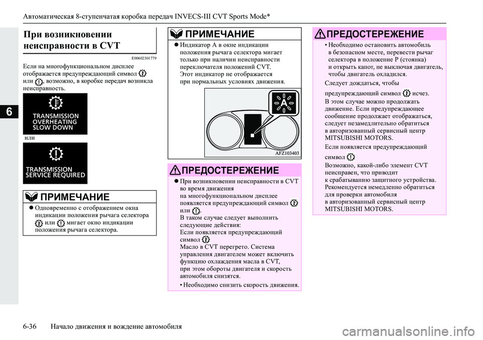 MITSUBISHI ECLIPSE CROSS 2019  Руководство по эксплуатации и техобслуживанию (in Russian) Автоматическая 8-ступенчатая коробка передач INVECS-III CVT Sports Mode*
6-36Начало движения и вождение автомобиля
6
E0060230177