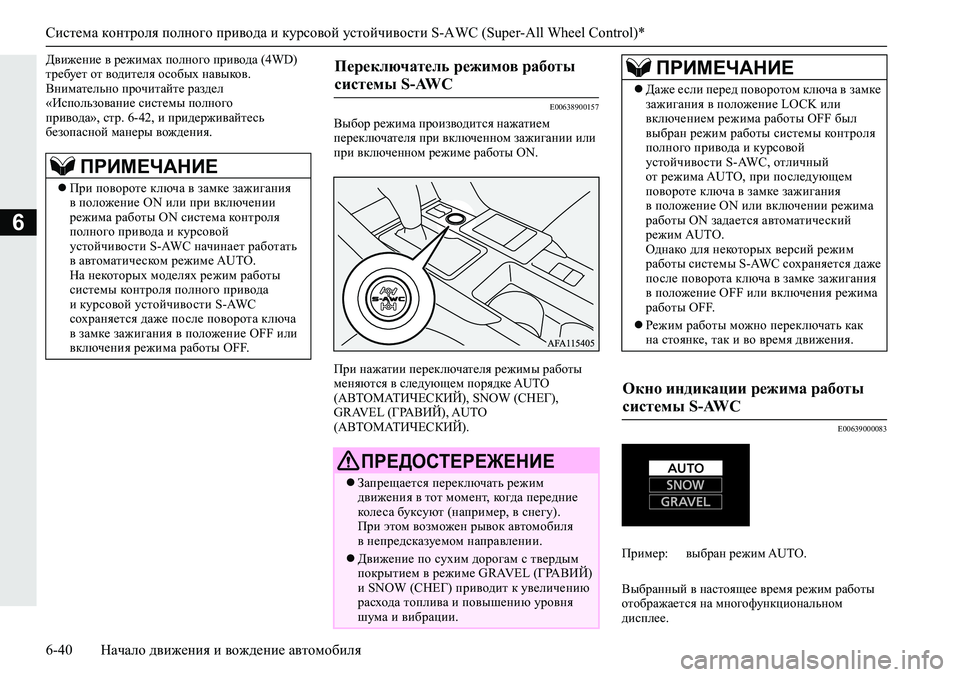 MITSUBISHI ECLIPSE CROSS 2019 Руководство по эксплуатации и техобслуживанию (in Russian) Система контроля полного привода и курсовой устойчивости S-AWC (Super-All Wheel Control)*
6-40Начало движения и вождение авт MITSUBISHI ECLIPSE CROSS 2019 Руководство по эксплуатации и техобслуживанию (in Russian) Система контроля полного привода и курсовой устойчивости S-AWC (Super-All Wheel Control)*
6-40Начало движения и вождение авт