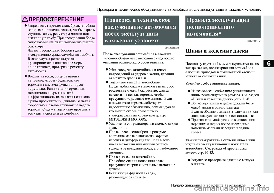 MITSUBISHI ECLIPSE CROSS 2019 Руководство по эксплуатации и техобслуживанию (in Russian) Проверка и техническое обслуживание автомобиля после эксплуатации в тяжелых условиях
Начало движения и вож MITSUBISHI ECLIPSE CROSS 2019 Руководство по эксплуатации и техобслуживанию (in Russian) Проверка и техническое обслуживание автомобиля после эксплуатации в тяжелых условиях
Начало движения и вож