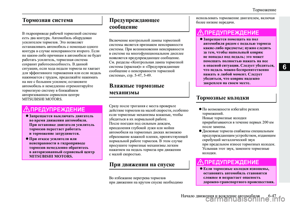 MITSUBISHI ECLIPSE CROSS 2019 Руководство по эксплуатации и техобслуживанию (in Russian) Торможение
Начало движения и вождение автомобиля6-47
6
В гидроприводе рабочей тормозной системы
есть два конт MITSUBISHI ECLIPSE CROSS 2019 Руководство по эксплуатации и техобслуживанию (in Russian) Торможение
Начало движения и вождение автомобиля6-47
6
В гидроприводе рабочей тормозной системы
есть два конт