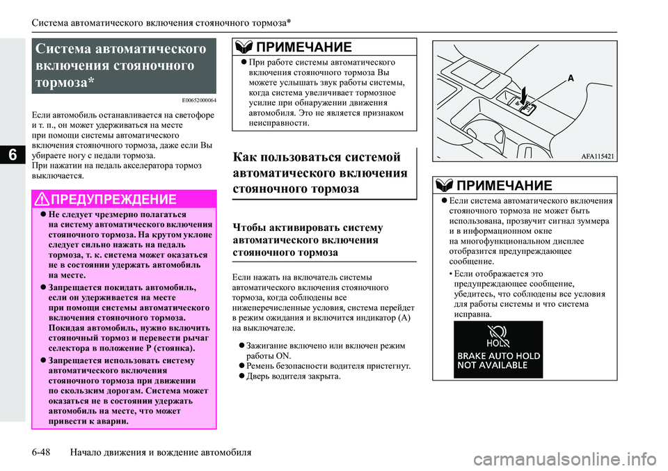 MITSUBISHI ECLIPSE CROSS 2019 Руководство по эксплуатации и техобслуживанию (in Russian) Система автоматического включения стояночного тормоза*
6-48Начало движения и вождение автомобиля
6
E00652000064
Есл MITSUBISHI ECLIPSE CROSS 2019 Руководство по эксплуатации и техобслуживанию (in Russian) Система автоматического включения стояночного тормоза*
6-48Начало движения и вождение автомобиля
6
E00652000064
Есл