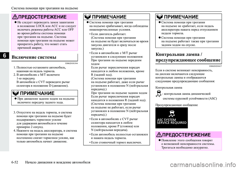 MITSUBISHI ECLIPSE CROSS 2019 Руководство по эксплуатации и техобслуживанию (in Russian) Система помощи при трогании на подъеме
6-52Начало движения и вождение автомобиля
6
E00628101544
1.Полностью останови MITSUBISHI ECLIPSE CROSS 2019 Руководство по эксплуатации и техобслуживанию (in Russian) Система помощи при трогании на подъеме
6-52Начало движения и вождение автомобиля
6
E00628101544
1.Полностью останови