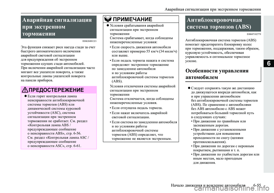 MITSUBISHI ECLIPSE CROSS 2019 Руководство по эксплуатации и техобслуживанию (in Russian) Аварийная сигнализация при экстренном торможении
Начало движения и вождение автомобиля6-55
6
E00626001321
Эта функц MITSUBISHI ECLIPSE CROSS 2019 Руководство по эксплуатации и техобслуживанию (in Russian) Аварийная сигнализация при экстренном торможении
Начало движения и вождение автомобиля6-55
6
E00626001321
Эта функц