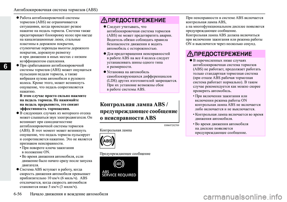 MITSUBISHI ECLIPSE CROSS 2019 Руководство по эксплуатации и техобслуживанию (in Russian) Антиблокировочная система тормозов (ABS)
6-56Начало движения и вождение автомобиля
6
Работа антиблокировочной MITSUBISHI ECLIPSE CROSS 2019 Руководство по эксплуатации и техобслуживанию (in Russian) Антиблокировочная система тормозов (ABS)
6-56Начало движения и вождение автомобиля
6
Работа антиблокировочной