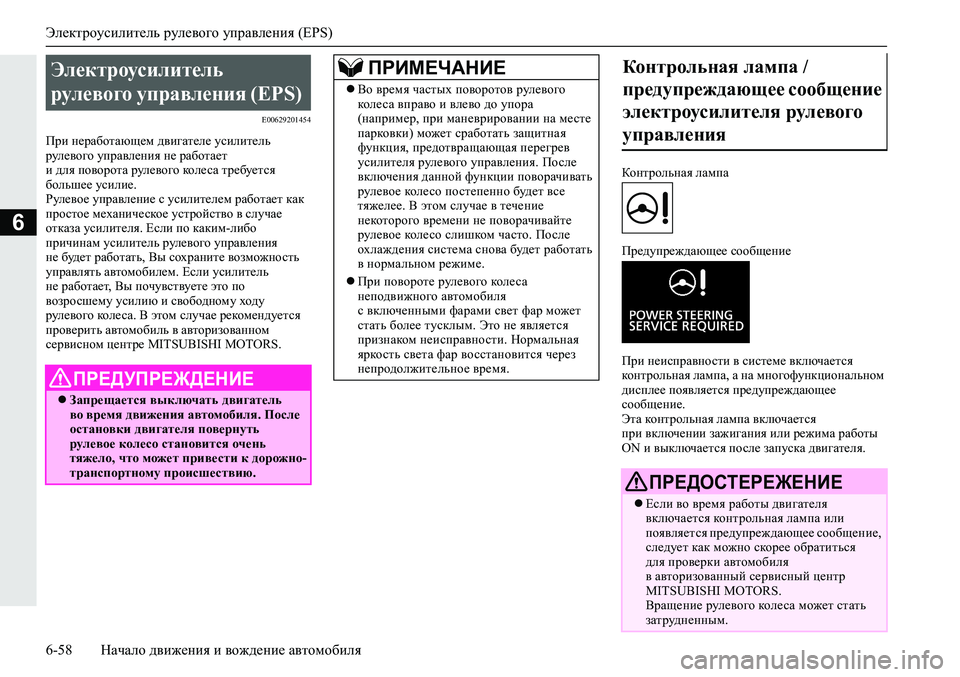 MITSUBISHI ECLIPSE CROSS 2019 Руководство по эксплуатации и техобслуживанию (in Russian) Электроусилитель рулевого управления (EPS)
6-58Начало движения и вождение автомобиля
6
E00629201454
При неработающем MITSUBISHI ECLIPSE CROSS 2019 Руководство по эксплуатации и техобслуживанию (in Russian) Электроусилитель рулевого управления (EPS)
6-58Начало движения и вождение автомобиля
6
E00629201454
При неработающем
