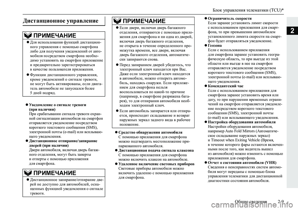 MITSUBISHI ECLIPSE CROSS 2019  Руководство по эксплуатации и техобслуживанию (in Russian) Блок управления телематики (TCU)*
Общие сведения2-9
2
Уведомление о сигнале тревоги 
(при наличии)
При срабатыва