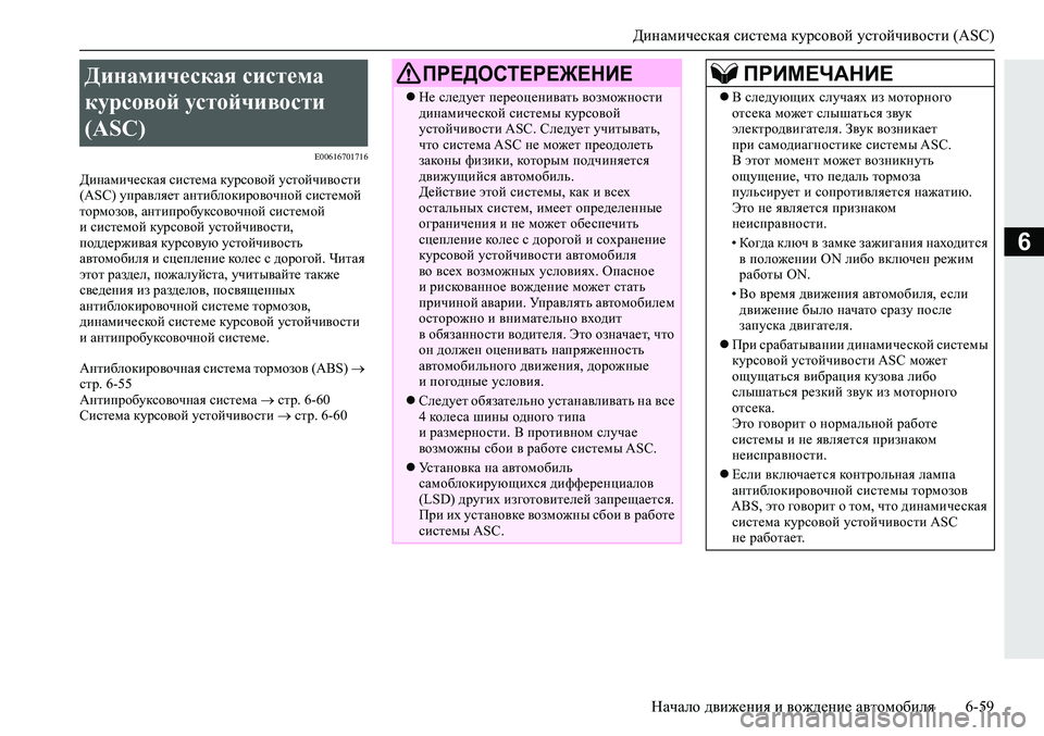 MITSUBISHI ECLIPSE CROSS 2019 Руководство по эксплуатации и техобслуживанию (in Russian) Динамическая система курсовой устойчивости (ASC)
Начало движения и вождение автомобиля6-59
6
E00616701716
Динамическа MITSUBISHI ECLIPSE CROSS 2019 Руководство по эксплуатации и техобслуживанию (in Russian) Динамическая система курсовой устойчивости (ASC)
Начало движения и вождение автомобиля6-59
6
E00616701716
Динамическа