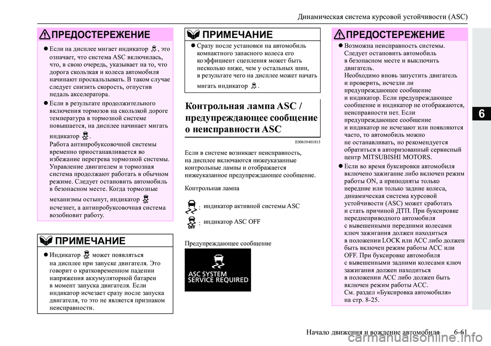 MITSUBISHI ECLIPSE CROSS 2019 Руководство по эксплуатации и техобслуживанию (in Russian) Динамическая система курсовой устойчивости (ASC)
Начало движения и вождение автомобиля6-61
6
E00619401815
Если в систе MITSUBISHI ECLIPSE CROSS 2019 Руководство по эксплуатации и техобслуживанию (in Russian) Динамическая система курсовой устойчивости (ASC)
Начало движения и вождение автомобиля6-61
6
E00619401815
Если в систе