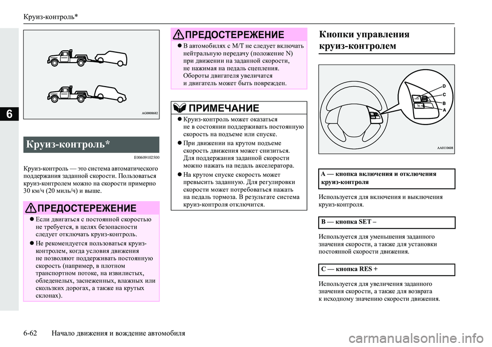 MITSUBISHI ECLIPSE CROSS 2019 Руководство по эксплуатации и техобслуживанию (in Russian) Круиз-контроль*
6-62Начало движения и вождение автомобиля
6
E00609102500
Круиз-контроль — это система автоматическо MITSUBISHI ECLIPSE CROSS 2019 Руководство по эксплуатации и техобслуживанию (in Russian) Круиз-контроль*
6-62Начало движения и вождение автомобиля
6
E00609102500
Круиз-контроль — это система автоматическо