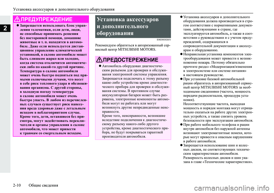 MITSUBISHI ECLIPSE CROSS 2019 Руководство по эксплуатации и техобслуживанию (in Russian) Установка аксессуаров и дополнительного оборудования
2-10Общие сведения
2
E00200302651
Рекомендуем обратиться в ав MITSUBISHI ECLIPSE CROSS 2019 Руководство по эксплуатации и техобслуживанию (in Russian) Установка аксессуаров и дополнительного оборудования
2-10Общие сведения
2
E00200302651
Рекомендуем обратиться в ав