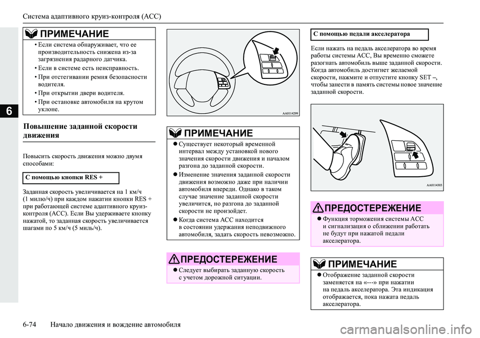 MITSUBISHI ECLIPSE CROSS 2019 Руководство по эксплуатации и техобслуживанию (in Russian) Система адаптивного круиз-контроля (ACC)
6-74Начало движения и вождение автомобиля
6
Повысить скорость движения MITSUBISHI ECLIPSE CROSS 2019 Руководство по эксплуатации и техобслуживанию (in Russian) Система адаптивного круиз-контроля (ACC)
6-74Начало движения и вождение автомобиля
6
Повысить скорость движения