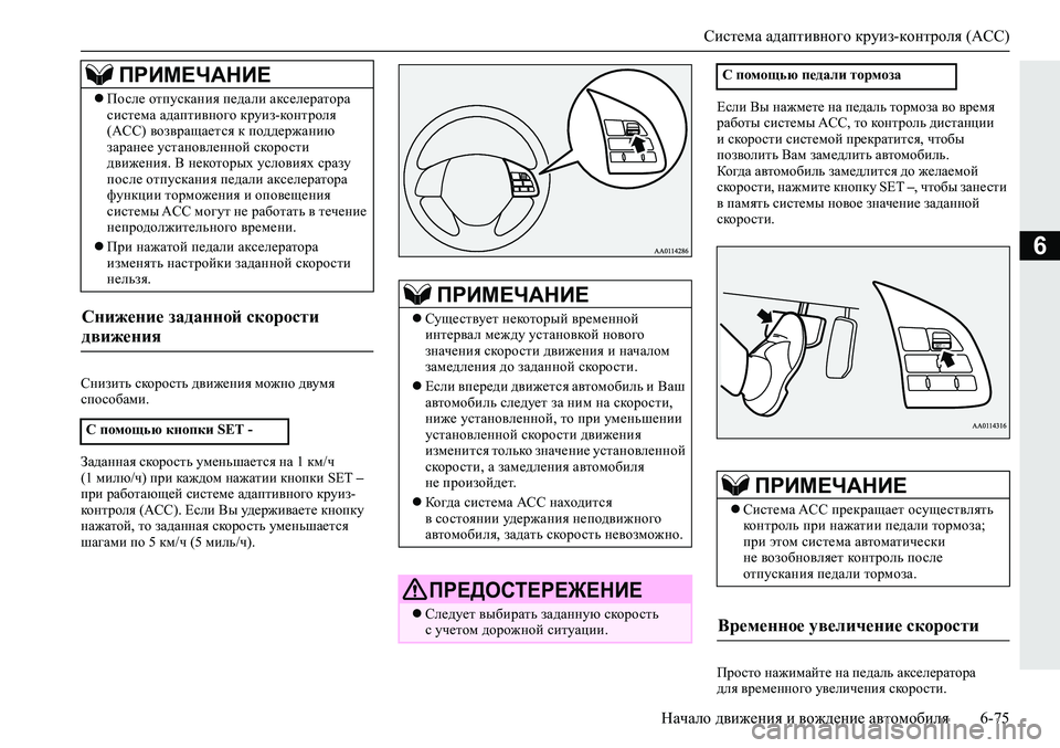 MITSUBISHI ECLIPSE CROSS 2019 Руководство по эксплуатации и техобслуживанию (in Russian) Система адаптивного круиз-контроля (ACC)
Начало движения и вождение автомобиля6-75
6
Снизить скорость движения м MITSUBISHI ECLIPSE CROSS 2019 Руководство по эксплуатации и техобслуживанию (in Russian) Система адаптивного круиз-контроля (ACC)
Начало движения и вождение автомобиля6-75
6
Снизить скорость движения м