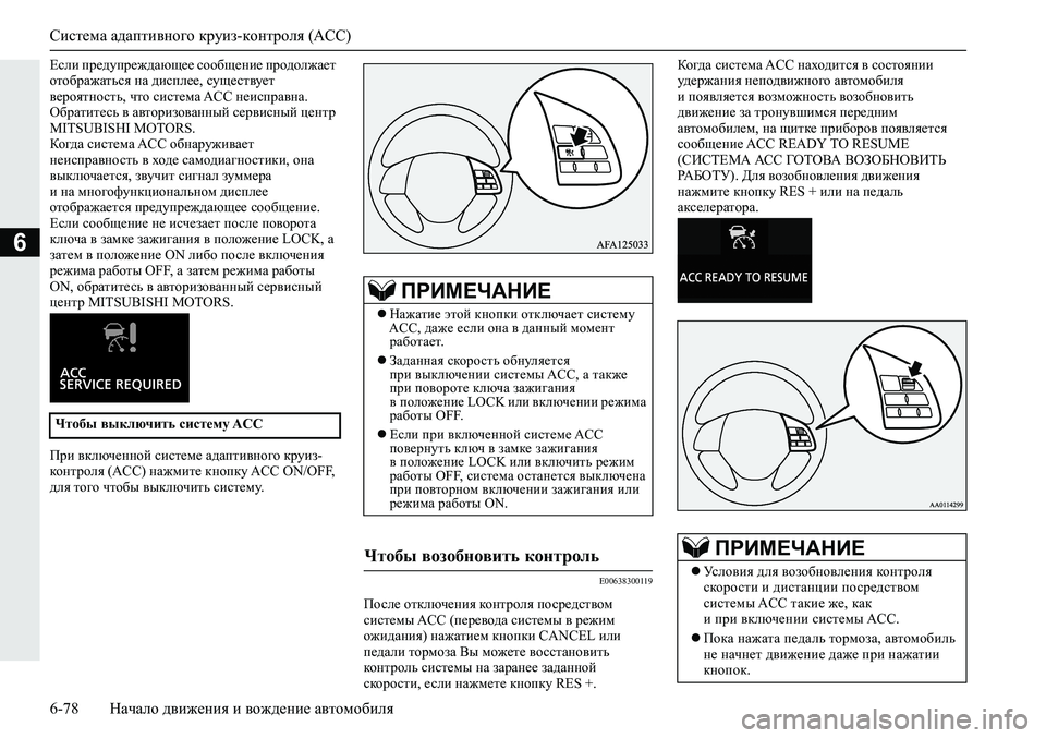 MITSUBISHI ECLIPSE CROSS 2019 Руководство по эксплуатации и техобслуживанию (in Russian) Система адаптивного круиз-контроля (ACC)
6-78Начало движения и вождение автомобиля
6
Если предупреждающее сообщ MITSUBISHI ECLIPSE CROSS 2019 Руководство по эксплуатации и техобслуживанию (in Russian) Система адаптивного круиз-контроля (ACC)
6-78Начало движения и вождение автомобиля
6
Если предупреждающее сообщ