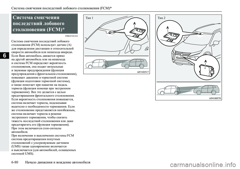 MITSUBISHI ECLIPSE CROSS 2019 Руководство по эксплуатации и техобслуживанию (in Russian) Система смягчения последствий лобового столкновения (FCM)*
6-80Начало движения и вождение автомобиля
6
E00635101416
Си MITSUBISHI ECLIPSE CROSS 2019 Руководство по эксплуатации и техобслуживанию (in Russian) Система смягчения последствий лобового столкновения (FCM)*
6-80Начало движения и вождение автомобиля
6
E00635101416
Си