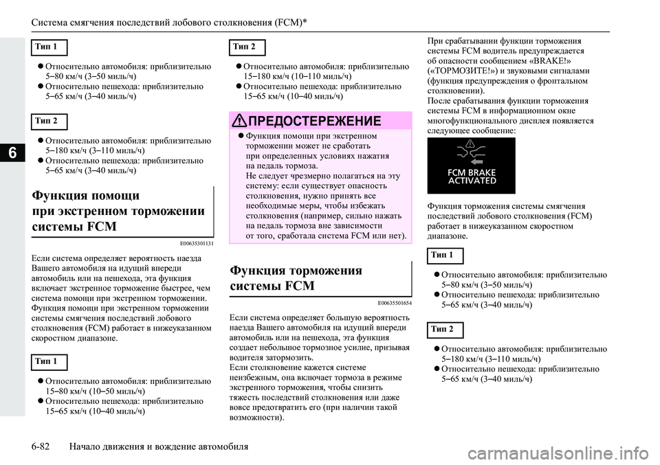 MITSUBISHI ECLIPSE CROSS 2019 Руководство по эксплуатации и техобслуживанию (in Russian) Система смягчения последствий лобового столкновения (FCM)*
6-82Начало движения и вождение автомобиля
6
Относит MITSUBISHI ECLIPSE CROSS 2019 Руководство по эксплуатации и техобслуживанию (in Russian) Система смягчения последствий лобового столкновения (FCM)*
6-82Начало движения и вождение автомобиля
6
Относит