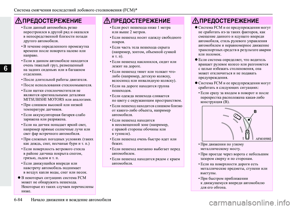 MITSUBISHI ECLIPSE CROSS 2019 Руководство по эксплуатации и техобслуживанию (in Russian) Система смягчения последствий лобового столкновения (FCM)*
6-84Начало движения и вождение автомобиля
6
•Если да MITSUBISHI ECLIPSE CROSS 2019 Руководство по эксплуатации и техобслуживанию (in Russian) Система смягчения последствий лобового столкновения (FCM)*
6-84Начало движения и вождение автомобиля
6
•Если да