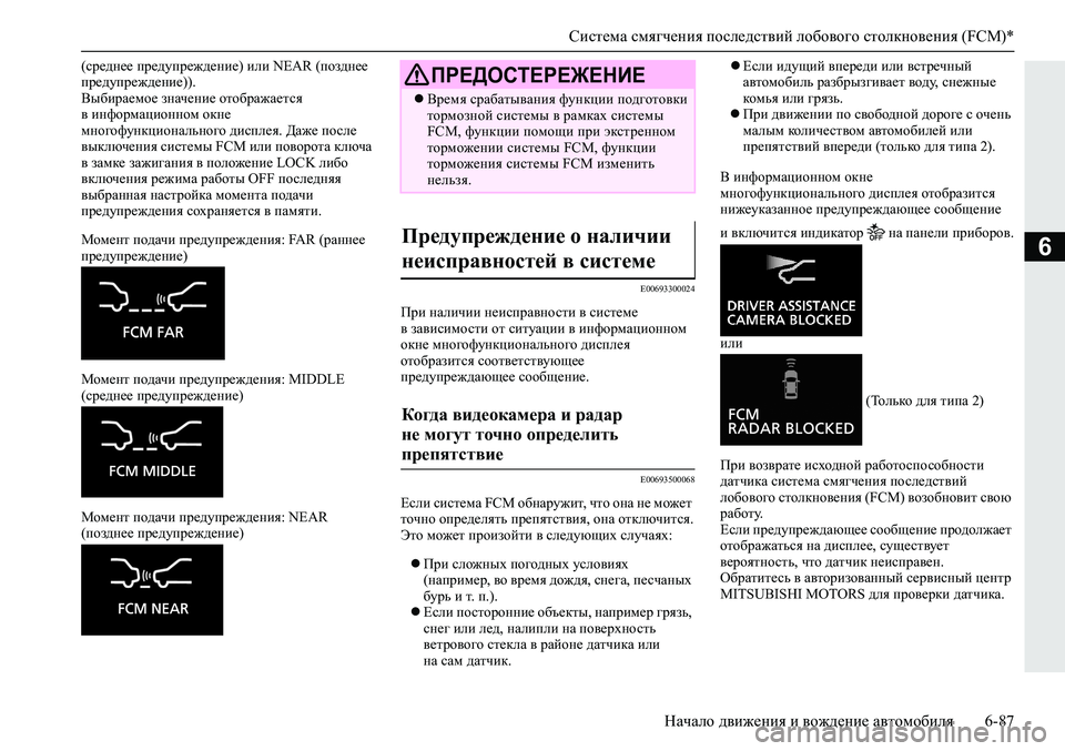 MITSUBISHI ECLIPSE CROSS 2019 Руководство по эксплуатации и техобслуживанию (in Russian) Система смягчения последствий лобового столкновения (FCM)*
Начало движения и вождение автомобиля6-87
6
(среднее MITSUBISHI ECLIPSE CROSS 2019 Руководство по эксплуатации и техобслуживанию (in Russian) Система смягчения последствий лобового столкновения (FCM)*
Начало движения и вождение автомобиля6-87
6
(среднее