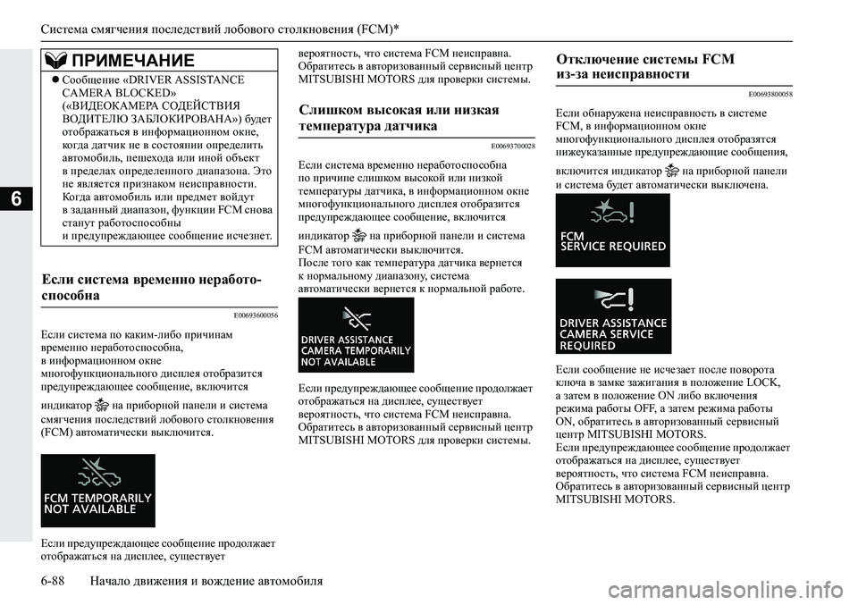 MITSUBISHI ECLIPSE CROSS 2019 Руководство по эксплуатации и техобслуживанию (in Russian) Система смягчения последствий лобового столкновения (FCM)*
6-88Начало движения и вождение автомобиля
6
E00693600056
Ес MITSUBISHI ECLIPSE CROSS 2019 Руководство по эксплуатации и техобслуживанию (in Russian) Система смягчения последствий лобового столкновения (FCM)*
6-88Начало движения и вождение автомобиля
6
E00693600056
Ес