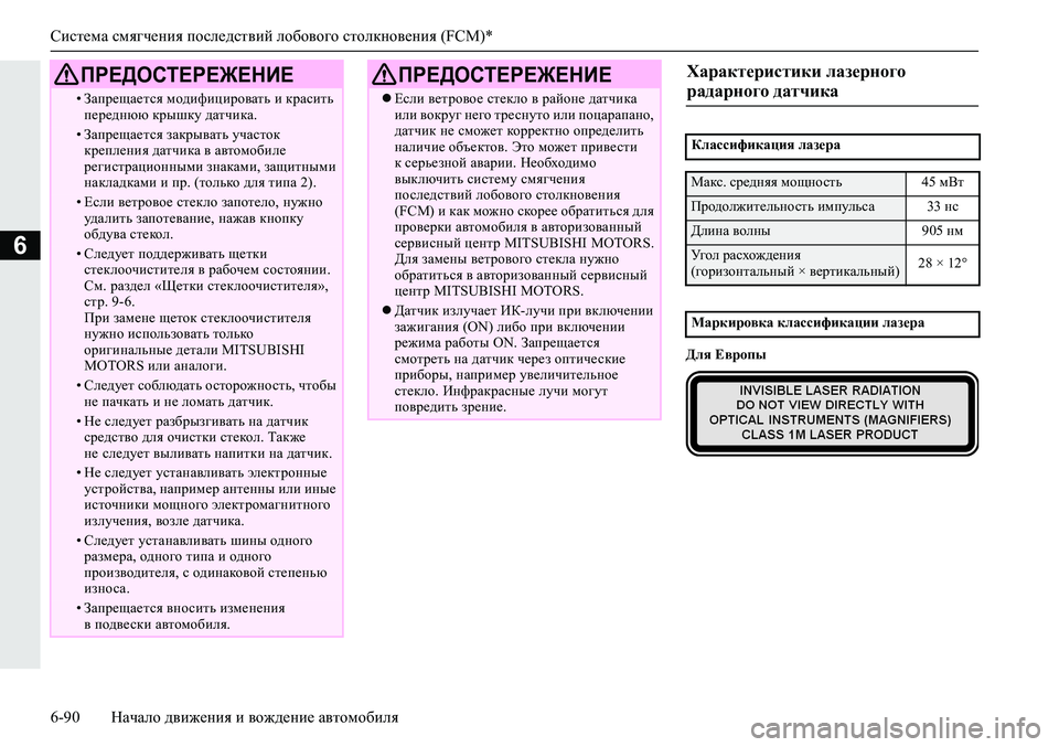 MITSUBISHI ECLIPSE CROSS 2019 Руководство по эксплуатации и техобслуживанию (in Russian) Система смягчения последствий лобового столкновения (FCM)*
6-90Начало движения и вождение автомобиля
6
Для Европ MITSUBISHI ECLIPSE CROSS 2019 Руководство по эксплуатации и техобслуживанию (in Russian) Система смягчения последствий лобового столкновения (FCM)*
6-90Начало движения и вождение автомобиля
6
Для Европ