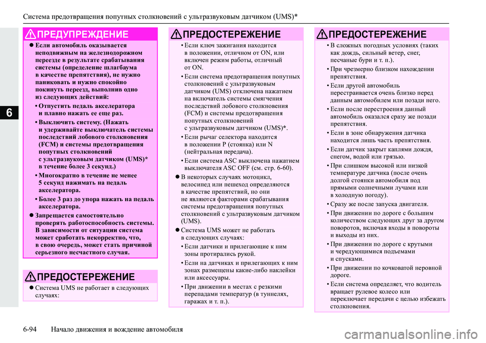 MITSUBISHI ECLIPSE CROSS 2019 Руководство по эксплуатации и техобслуживанию (in Russian) Система предотвращения попутных столкновений с ультразвуковым датчиком (UMS)*
6-94Начало движения и вождение ав MITSUBISHI ECLIPSE CROSS 2019 Руководство по эксплуатации и техобслуживанию (in Russian) Система предотвращения попутных столкновений с ультразвуковым датчиком (UMS)*
6-94Начало движения и вождение ав
