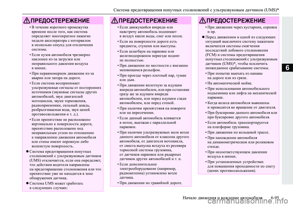 MITSUBISHI ECLIPSE CROSS 2019 Руководство по эксплуатации и техобслуживанию (in Russian) Система предотвращения попутных столкновений с ультразвуковым датчиком (UMS)*
Начало движения и вождение авто MITSUBISHI ECLIPSE CROSS 2019 Руководство по эксплуатации и техобслуживанию (in Russian) Система предотвращения попутных столкновений с ультразвуковым датчиком (UMS)*
Начало движения и вождение авто