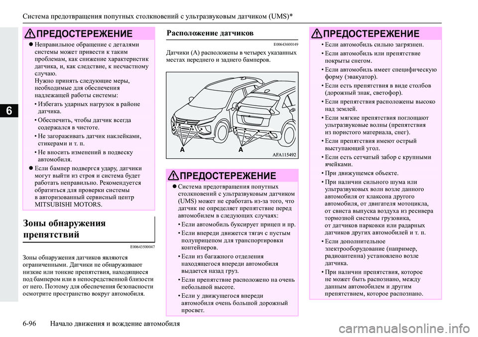 MITSUBISHI ECLIPSE CROSS 2019 Руководство по эксплуатации и техобслуживанию (in Russian) Система предотвращения попутных столкновений с ультразвуковым датчиком (UMS)*
6-96Начало движения и вождение ав MITSUBISHI ECLIPSE CROSS 2019 Руководство по эксплуатации и техобслуживанию (in Russian) Система предотвращения попутных столкновений с ультразвуковым датчиком (UMS)*
6-96Начало движения и вождение ав