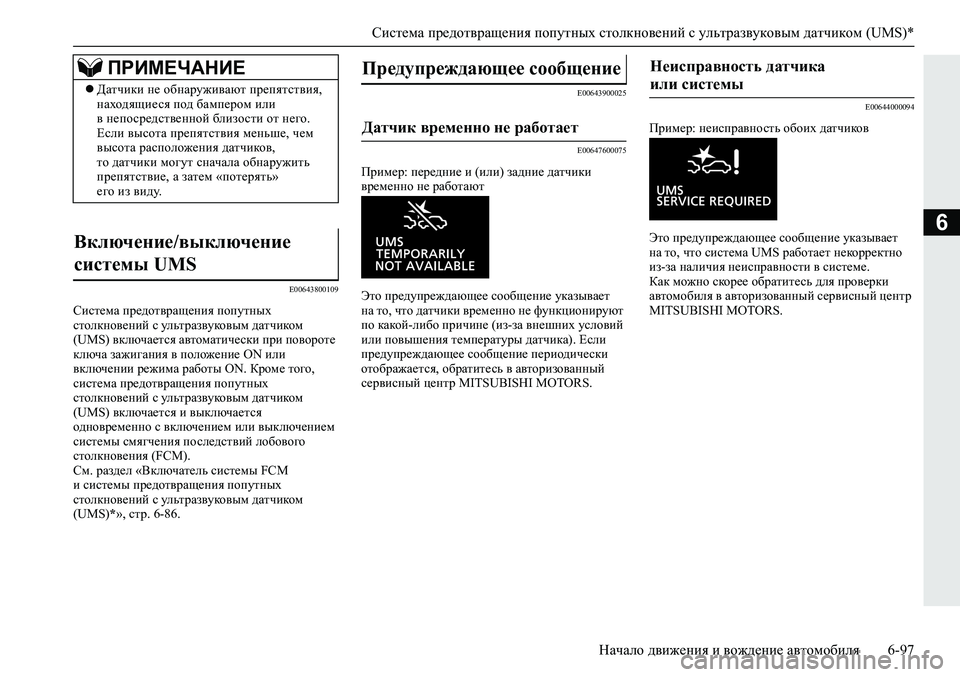 MITSUBISHI ECLIPSE CROSS 2019 Руководство по эксплуатации и техобслуживанию (in Russian) Система предотвращения попутных столкновений с ультразвуковым датчиком (UMS)*
Начало движения и вождение авто MITSUBISHI ECLIPSE CROSS 2019 Руководство по эксплуатации и техобслуживанию (in Russian) Система предотвращения попутных столкновений с ультразвуковым датчиком (UMS)*
Начало движения и вождение авто