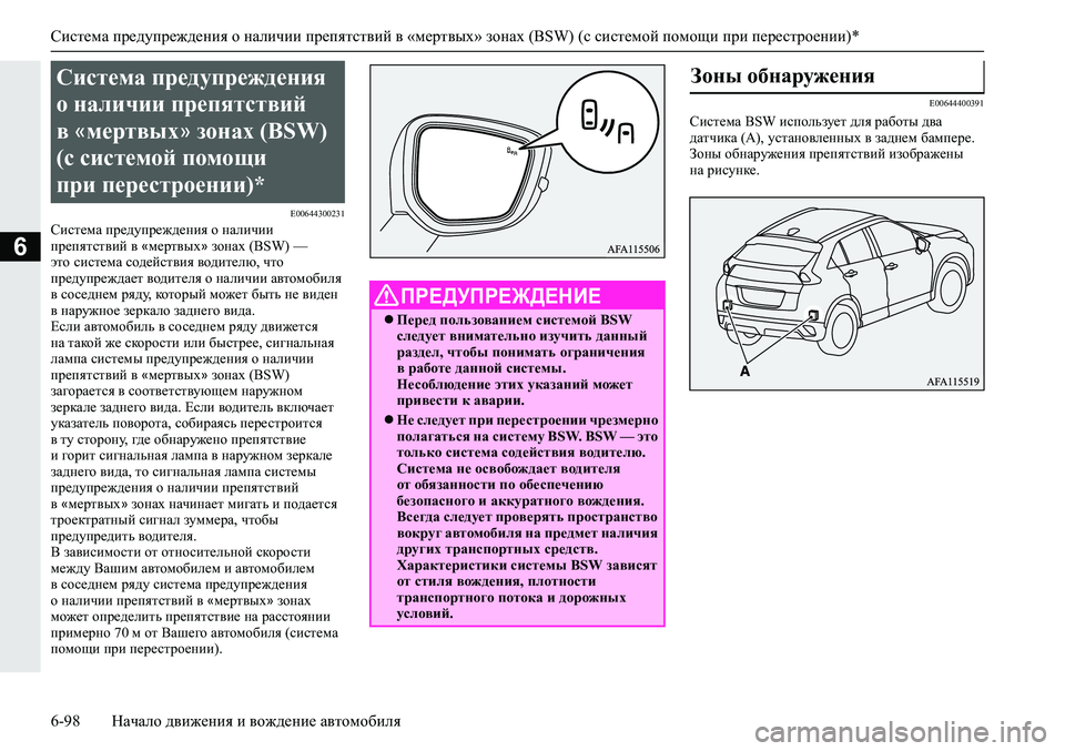 MITSUBISHI ECLIPSE CROSS 2019 Руководство по эксплуатации и техобслуживанию (in Russian) Система предупреждения о наличии препятствий в «мертвых» зонах (BSW) (с системой помощи при перестроении)*
6-98На MITSUBISHI ECLIPSE CROSS 2019 Руководство по эксплуатации и техобслуживанию (in Russian) Система предупреждения о наличии препятствий в «мертвых» зонах (BSW) (с системой помощи при перестроении)*
6-98На