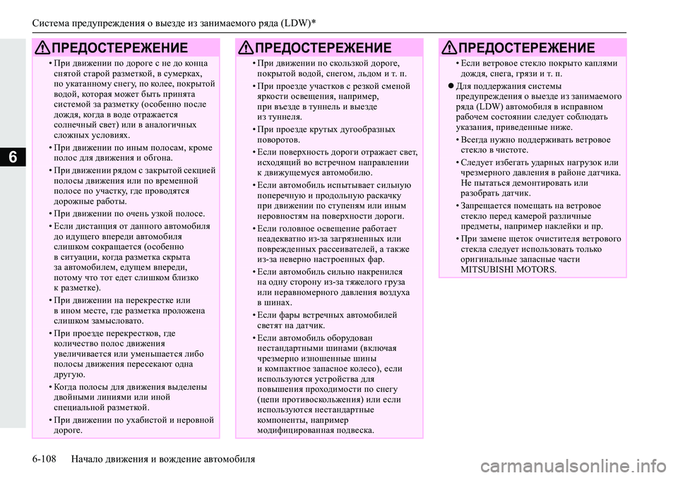 MITSUBISHI ECLIPSE CROSS 2019 Руководство по эксплуатации и техобслуживанию (in Russian) Система предупреждения о выезде из занимаемого ряда (LDW)*
6-108Начало движения и вождение автомобиля
6
•При движ MITSUBISHI ECLIPSE CROSS 2019 Руководство по эксплуатации и техобслуживанию (in Russian) Система предупреждения о выезде из занимаемого ряда (LDW)*
6-108Начало движения и вождение автомобиля
6
•При движ