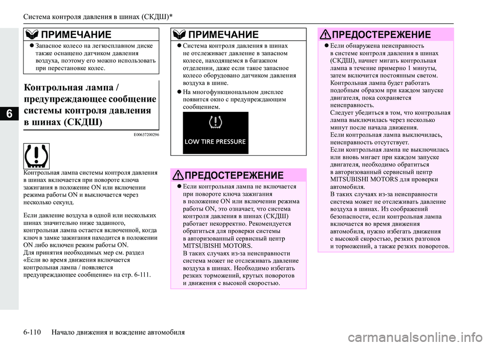 MITSUBISHI ECLIPSE CROSS 2019 Руководство по эксплуатации и техобслуживанию (in Russian) Система контроля давления в шинах (СКДШ)*
6-110Начало движения и вождение автомобиля
6
E00637200296
Контрольная лампа MITSUBISHI ECLIPSE CROSS 2019 Руководство по эксплуатации и техобслуживанию (in Russian) Система контроля давления в шинах (СКДШ)*
6-110Начало движения и вождение автомобиля
6
E00637200296
Контрольная лампа
