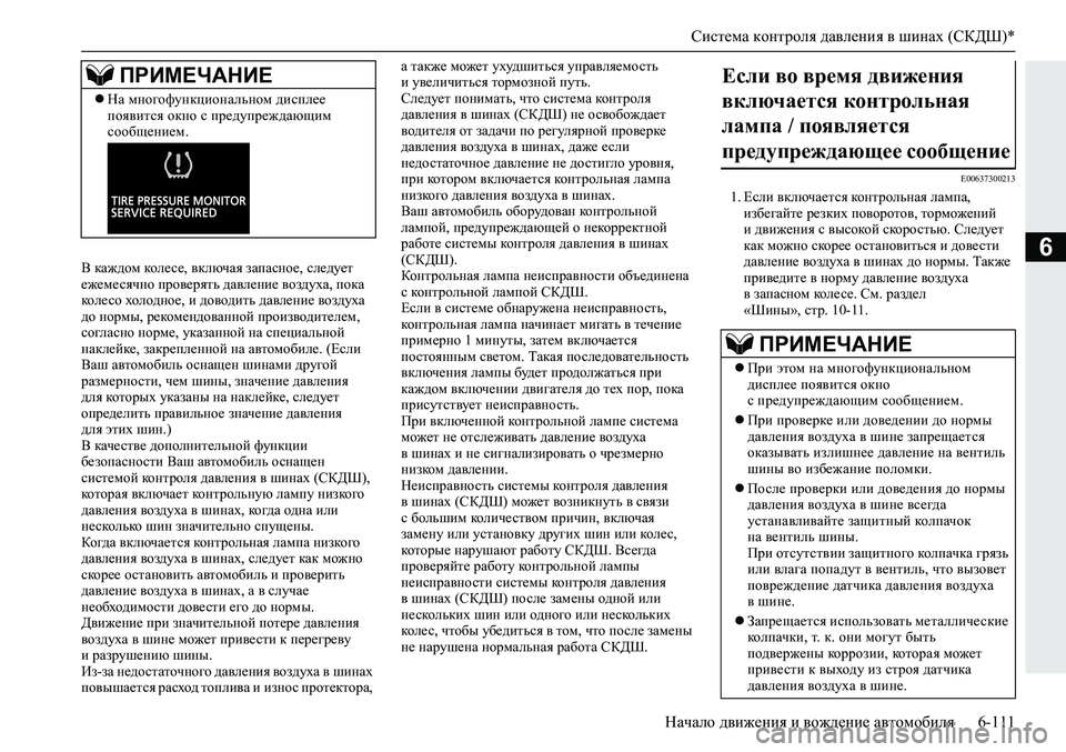 MITSUBISHI ECLIPSE CROSS 2019 Руководство по эксплуатации и техобслуживанию (in Russian) Система контроля давления в шинах (СКДШ)*
Начало движения и вождение автомобиля6-111
6В каждом кол е с е, включая MITSUBISHI ECLIPSE CROSS 2019 Руководство по эксплуатации и техобслуживанию (in Russian) Система контроля давления в шинах (СКДШ)*
Начало движения и вождение автомобиля6-111
6В каждом кол е с е, включая