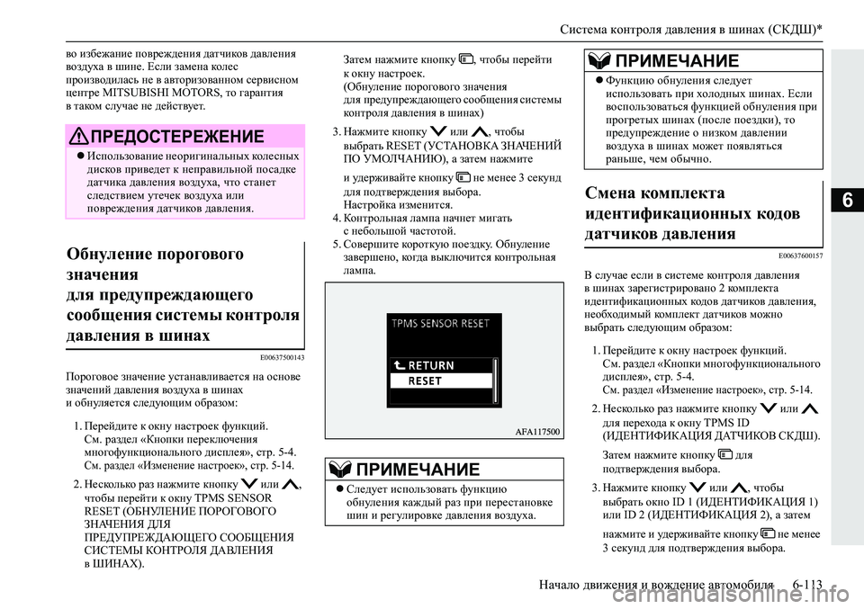MITSUBISHI ECLIPSE CROSS 2019 Руководство по эксплуатации и техобслуживанию (in Russian) Система контроля давления в шинах (СКДШ)*
Начало движения и вождение автомобиля6-113
6
во избежание повреждения MITSUBISHI ECLIPSE CROSS 2019 Руководство по эксплуатации и техобслуживанию (in Russian) Система контроля давления в шинах (СКДШ)*
Начало движения и вождение автомобиля6-113
6
во избежание повреждения